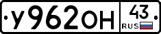 У962ОН43 - 
