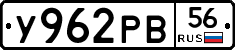 У962РВ56 - 
