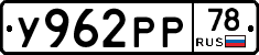 У962РР78 - 