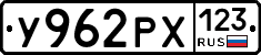 У962РХ123 - 