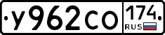 У962СО174 - 