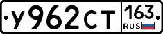 У962СТ163 - 