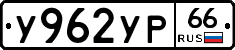 У962УР66 - 