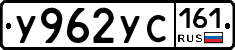 У962УС161 - 