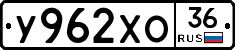 У962ХО36 - 