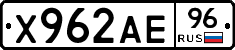 Х962АЕ96 - 