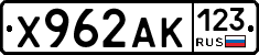 Х962АК123 - 