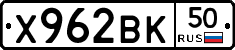 Х962ВК50 - 