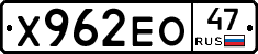 Х962ЕО47 - 