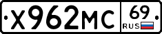 Х962МС69 - 