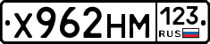 Х962НМ123 - 