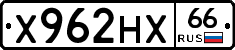 Х962НХ66 - 