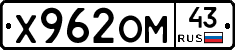 Х962ОМ43 - 