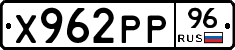Х962РР96 - 