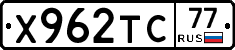 Х962ТС77 - 