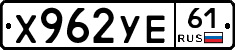 Х962УЕ61 - 