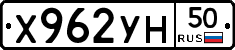 Х962УН50 - 