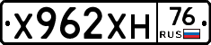 Х962ХН76 - 