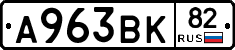 А963ВК82 - 