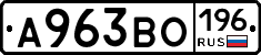 А963ВО196 - 