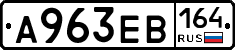 А963ЕВ164 - 