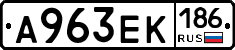 А963ЕК186 - 