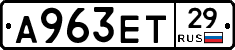 А963ЕТ29 - 