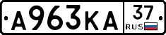 А963КА37 - 
