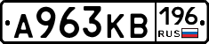 А963КВ196 - 