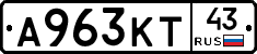 А963КТ43 - 