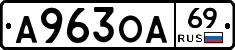 А963ОА69 - 
