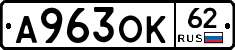 А963ОК62 - 