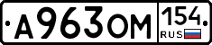А963ОМ154 - 