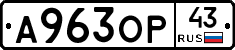 А963ОР43 - 