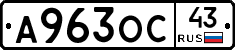 А963ОС43 - 