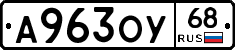 А963ОУ68 - 