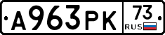 А963РК73 - 