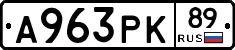 А963РК89 - 