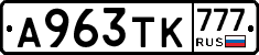 А963ТК777 - 