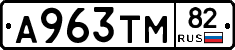 А963ТМ82 - 
