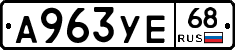 А963УЕ68 - 