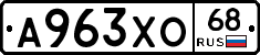 А963ХО68 - 