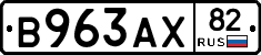 В963АХ82 - 
