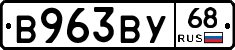 В963ВУ68 - 