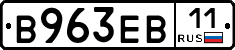 В963ЕВ11 - 