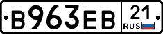 В963ЕВ21 - 