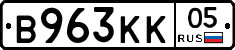 В963КК05 - 