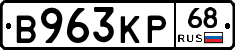 В963КР68 - 