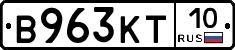 В963КТ10 - 