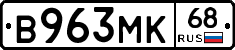 В963МК68 - 